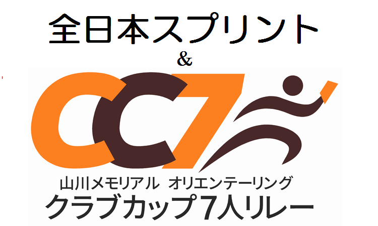 山川メモリアル　オリエンテーリング　クラブカップ7人リレー