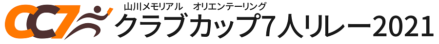 山川メモリアル　オリエンテーリング　クラブカップ7人リレー2021