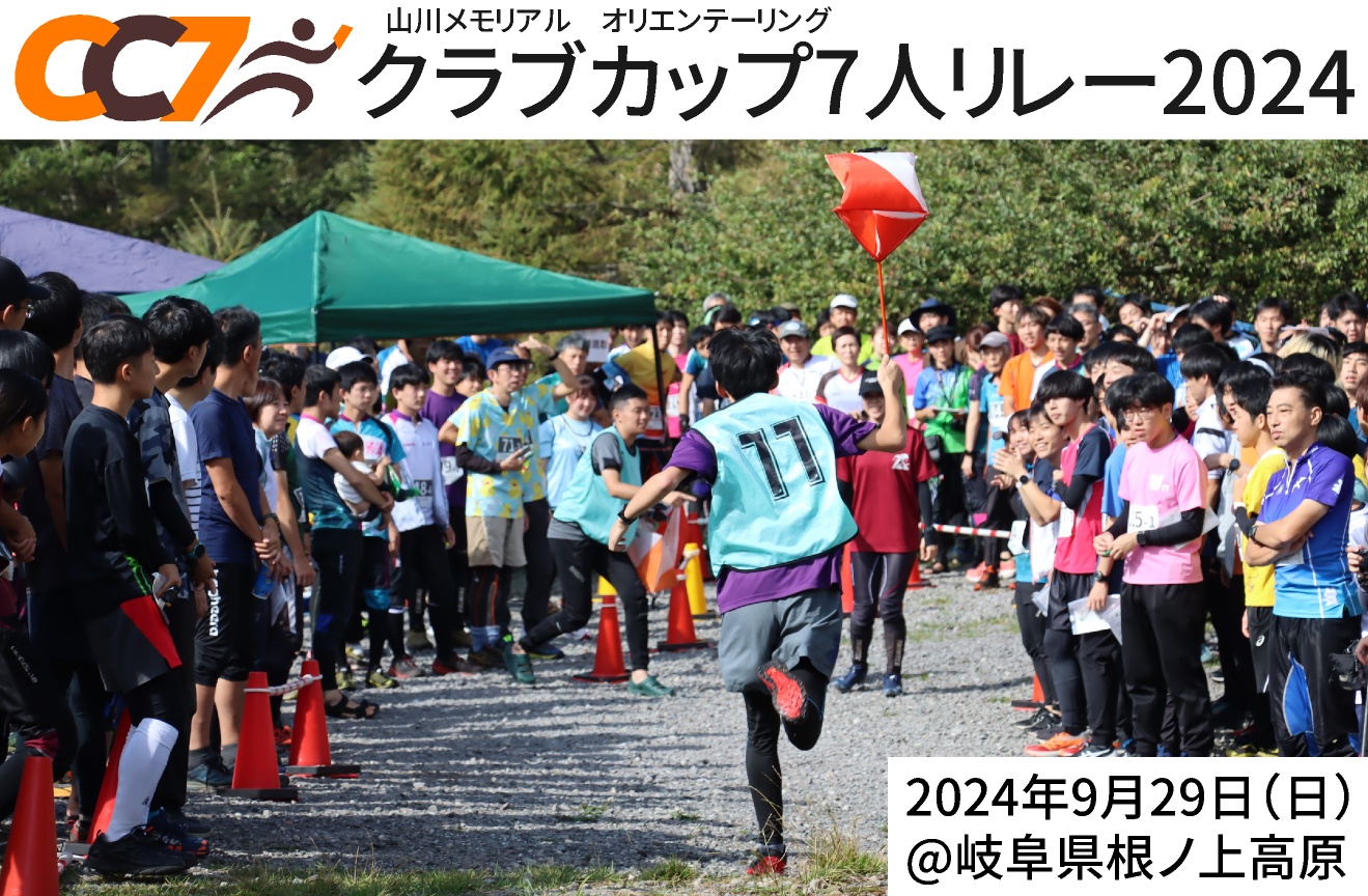 山川メモリアル　オリエンテーリング　クラブカップ7人リレー2024