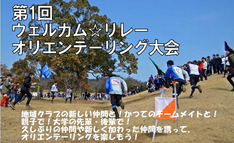 第1回ウェルカム☆リレーオリエンテーリング大会