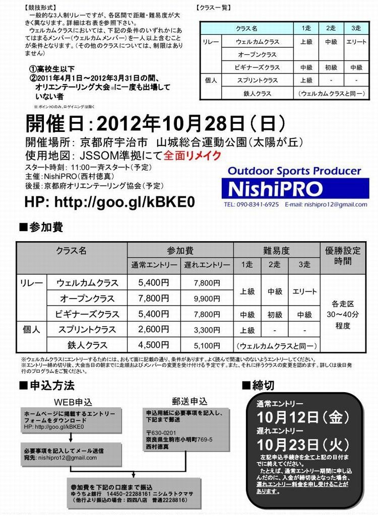 開催日：2012年10月28日、京都府宇治市山城総合運動公園　フルリメイクマップにて開催。締切：通常エントリーは10月12日（金）、遅れエントリーは10月23日（火）