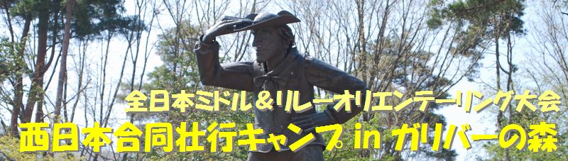 全日本ミドル＆リレーオリエンテーリング大会　西日本合同壮行キャンプ in ガリバーの森