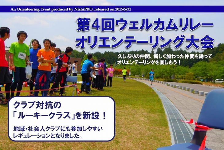 第4回ウェルカムリレーオリエンテーリング大会～久しぶりの仲間、新しい仲間を誘ってオリエンテーリングを楽しもう～クラブ対抗の「ルーキークラス」を新設！地域・社会人クラブにも参加しやすいレギュレーションとなりました